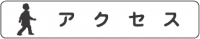 アクセス.png